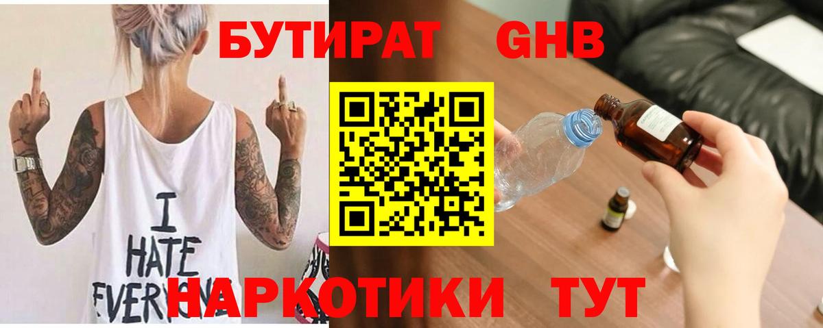 Бутират  Вход с VPN  Большой Камень  БУТИРАТ оксибутират 