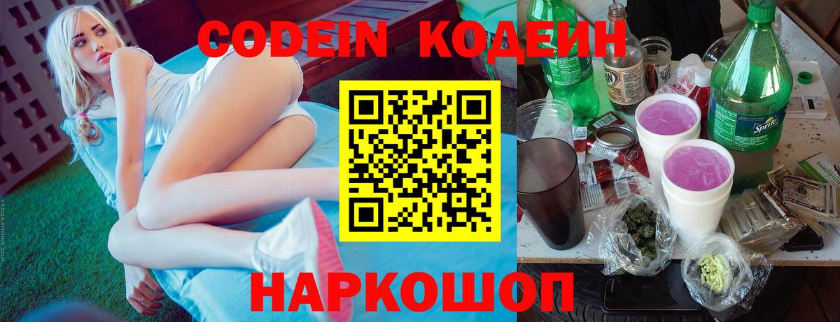 Кодеин Purple Drank  Кодеин напиток Lean (лин)  Большой Камень  Вход с VPN 