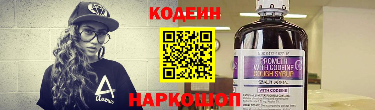 Кодеин Purple Drank Большой Камень